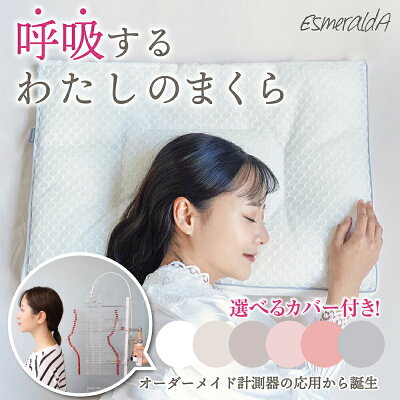 【1位獲得】【公式】エスメラルダ 女性用枕 日本製 首肩フィット枕 高評価枕 ダイエットを目指す方へ プレミアム枕 振るだけでフィット 枕首痛 枕肩こり 枕首こり いびき対策枕 丸洗い 脱枕難民 14日間お試【エスメラルダ枕 女性用 呼吸するわたしの枕】