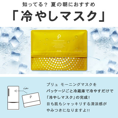 【30％OFFクーポン】パック 朝 シートマスク フェイスパック シートパック 朝マスク 朝パック フェイスマスク ビタミンC VC 大容量 冷感 ひんやり 冷たい 夏 引き締め 毛穴 時短 日本製 プリュ インテンシブ モーニングマスク（30枚入×2点セット） ZZ 送料無料