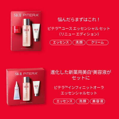 【公式】ピテラ ベスト コレクション トライアルキット/ ピテラ ベスト コレクション リニュー エディション / ピテラ ユース エッセンシャル セット リニュー エディション / ピテラインフィニットオーラキット | SK-2 / SK-II（エスケーツー） 正規品 送料無料