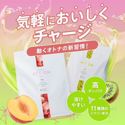 プロテイン ホエイ 1kg FIXIT 国内製造 ホエイプロテイン WPC 低糖質 低脂質 美容 健康 美味しい 女性 キウイ ピーチ プレーン【女性 筋トレ 置き換え ダイエット 減量 ボディメイク 】 送料無料 アクトオン ACTON