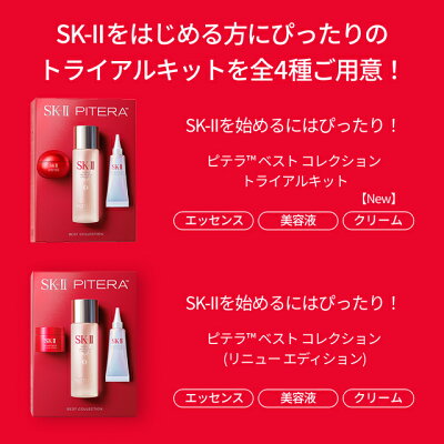 【公式】ピテラ ベスト コレクション トライアルキット/ ピテラ ベスト コレクション リニュー エディション / ピテラ ユース エッセンシャル セット リニュー エディション / ピテラインフィニットオーラキット | SK-2 / SK-II（エスケーツー） 正規品 送料無料