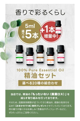 《プラスワン実施中》アロマオイル セット 精油 5ml × 5本+1本 セット シーンで選べる【エッセンシャルオイル ラベンダー レモングラス オレンジ ローズ ゼラニウム ベルガモット ローズウッド レモン アロマディフューザー アロマ 】送料無料