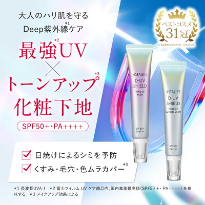 アスタリフト D-UVシールド トーンアップ（全2色）30g SPF50+ / PA++++ 【FUJIFILM 公式】| 日焼け止め 化粧下地 毛穴カバー 保湿 uv 毛穴 下地 uv下地 敏感肌 uvケア 日焼止め 日焼けどめ UV化粧下地 ASTALIFT
