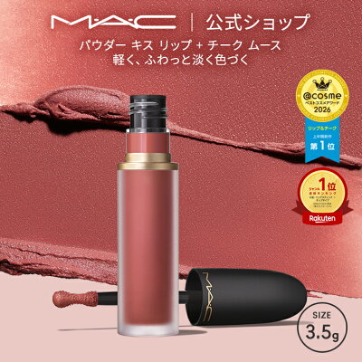 M・A・C POWDER KISS マック パウダー キス リップ + チーク ムース MAC リキッドリップ 落ちない リップ 口紅 ギフト | 落ちない口紅 落ちにくい カラーリップ リップメイク マット マットリップ カラー 発色 色持ち