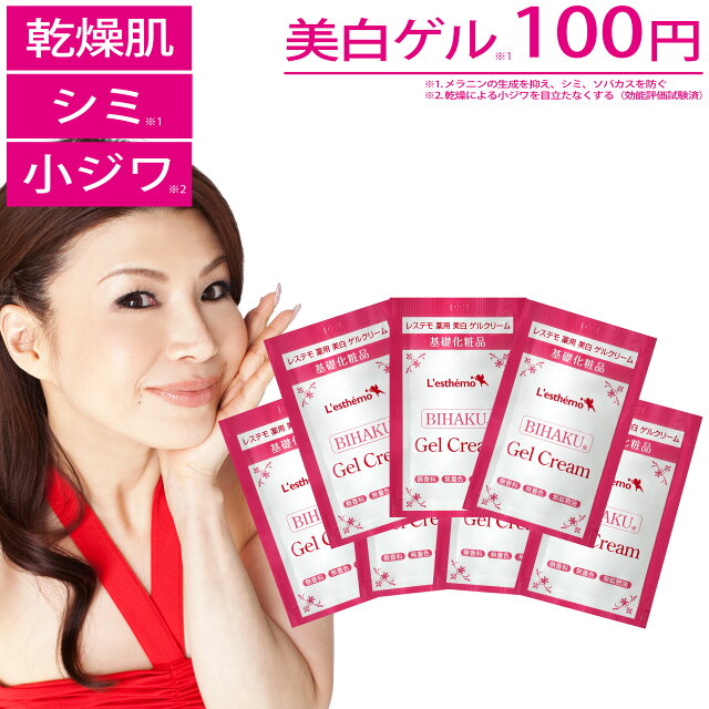 オールインワン 美白 ゲルクリーム 21g レステモ 送料無料 オールインワンジェル オールインワンゲル 【初回限定】 シミ 美白クリーム 医薬部外品 しみ 小じわ 乾燥肌 美白ゲル 美容液 化粧水 クリーム 乳液 化粧下地 コスメ お試し サンプル 試供品 保湿 ジェル トラベル