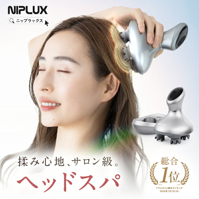 【楽天総合1位★スーパーSALE限定10%OFFクーポン】ヘッドスパ 頭皮マッサージ NIPLUX HEAD SPA ヘッドマッサージ ヘッドマッサージャー 機 器 電動 頭皮ブラシ 頭皮ケア 防水 USB充電 コードレス 父の日 プレゼント
