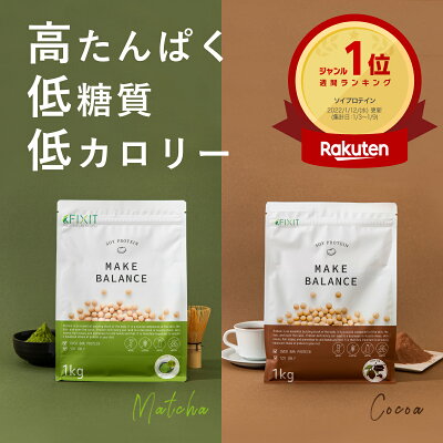 プロテイン 女性 1kg ソイプロテイン 大豆プロテイン ココア チョコ カフェラテ 抹茶 国内製造 プロテイン 美容 健康 アイソレート 高たんぱく 低糖質 低脂質 ソイ 美味しい 植物性プロテイン 送料無料 FIXIT MAKE BALANCE【男性 女性 置き換え ダイエット 減量】