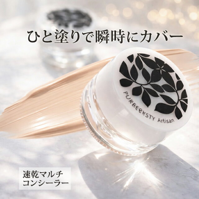NEW！新色登場！コンシーラー コンシーラー全部 コンシーラー シミ こんしーらー そばかす コンシーラー 落ちにくい クマ 毛穴隠し ニキビ 毛穴 ニキビ跡などの肌コンプレックスを瞬時にカバー！ピュアクリスティアーティザン【※定形外配送】