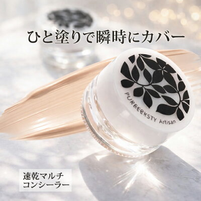NEW！新色登場！コンシーラー コンシーラー全部 コンシーラー シミ こんしーらー そばかす コンシーラー 落ちにくい クマ 毛穴隠し ニキビ 毛穴 ニキビ跡などの肌コンプレックスを瞬時にカバー！ピュアクリスティアーティザン【※定形外配送】