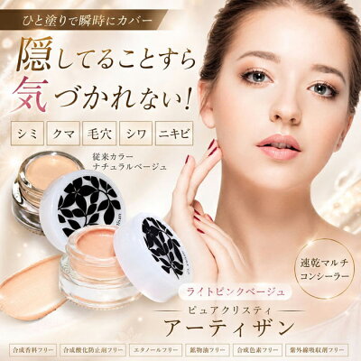 NEW！新色登場！コンシーラー コンシーラー全部 コンシーラー シミ こんしーらー そばかす コンシーラー 落ちにくい クマ 毛穴隠し ニキビ 毛穴 ニキビ跡などの肌コンプレックスを瞬時にカバー！ピュアクリスティアーティザン【※定形外配送】
