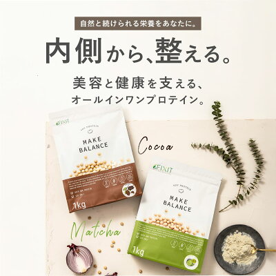プロテイン 女性 1kg ソイプロテイン 大豆プロテイン ココア チョコ カフェラテ 抹茶 国内製造 プロテイン 美容 健康 アイソレート 高たんぱく 低糖質 低脂質 ソイ 美味しい 植物性プロテイン 送料無料 FIXIT MAKE BALANCE【男性 女性 置き換え ダイエット 減量】