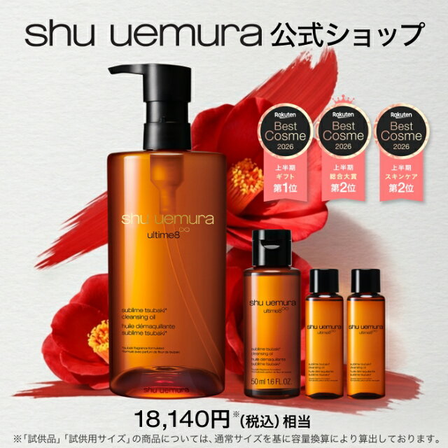 【公式】アルティム8∞ クレンジング オイル ベストセラーキット クレンジングオイル 洗顔 メイク落とし 毛穴 洗顔料 スキンケア 美容 化粧落とし shu uemura シュウウエムラ 正規品 送料無料 シュウ 公式ショップ 母の日 楽天ベストコスメ