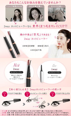 「常連1位！最新2in1」 ホットビューラー クリップ式 2in1 まつ毛カーラー まつげ ビューラー ホットビューラー 充電式 usb アイラッシュカーラー ホットビューラー 快速予熱 24時間キープ 上向きカール 自動電源OFF 3段階