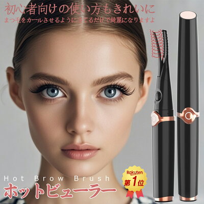 「常連1位！最新2in1」 ホットビューラー クリップ式 2in1 まつ毛カーラー まつげ ビューラー ホットビューラー 充電式 usb アイラッシュカーラー ホットビューラー 快速予熱 24時間キープ 上向きカール 自動電源OFF 3段階