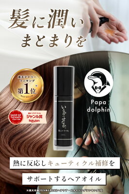 【楽天ランキング1位】【公式】いるかのせなか ヘアオイル80ml ヘアケア ホームケア ドライヤー ヘアアイロン 熱ダメージ カラーダメージ 髪ダメージ ダメージ アミノ酸 プロユース 美院 美容室 美容師