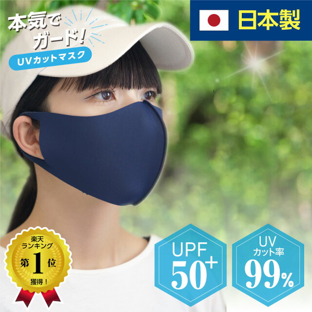 日本製 楽天1位 151冠獲得 UVカット フェイスカバー uvカット UVマスク 日焼け防止 日焼け対策 UPF50+ SPF100 リカバリー マスク 肌荒れ 繰り返し 洗える 紫外線 紫外線対策 冷感 美容医療 スポーツ 息 苦しくない 日差し 息がしやすい マスク シミ予防 特許技術 1枚入 ma-50