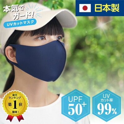 日本製 楽天1位 151冠獲得 UVカット フェイスカバー uvカット UVマスク 日焼け防止 日焼け対策 UPF50+ SPF100 リカバリー マスク 肌荒れ 繰り返し 洗える 紫外線 紫外線対策 冷感 美容医療 スポーツ 息 苦しくない 日差し 息がしやすい マスク シミ予防 特許技術 1枚入 ma-50