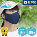 日本製 楽天1位 151冠獲得 UVカット フェイスカバー uvカット UVマスク 日焼け防止 日焼け対策 UPF50+ SPF100 リカバリー マスク 肌荒れ 繰り返し 洗える 紫外線 紫外線対策 冷感 美容医療 スポーツ 息 苦しくない 日差し 息がしやすい マスク シミ予防 特許技術 1枚入 ma-50