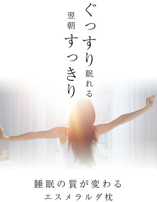 【1位獲得】【公式】エスメラルダ 女性用枕 日本製 首肩フィット枕 高評価枕 ダイエットを目指す方へ プレミアム枕 振るだけでフィット 枕首痛 枕肩こり 枕首こり いびき対策枕 丸洗い 脱枕難民 14日間お試【エスメラルダ枕 女性用 呼吸するわたしの枕】