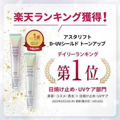 アスタリフト D-UVシールド トーンアップ（全2色）30g SPF50+ / PA++++ 【FUJIFILM 公式】| 日焼け止め 化粧下地 毛穴カバー 保湿 uv 毛穴 下地 uv下地 敏感肌 uvケア 日焼止め 日焼けどめ UV化粧下地 ASTALIFT