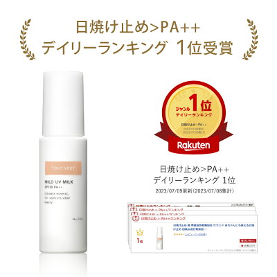 日焼け止め 顔 界面活性剤無配合 セラミド 赤ちゃんにも使える日焼け止め 旧表示成分無添加 生活紫外線対策 トゥベール トゥヴェール マイルドUVミルク