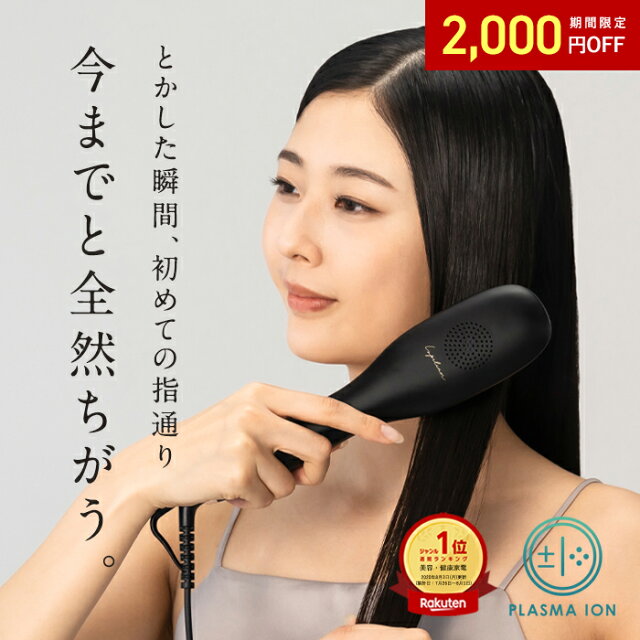 高評価★4.56【 プラズマイオンに進化 】【 24週連続 週間ランキング1位受賞 】 ヒートブラシ ヘアアイロン 【朝3分とかすだけでストレートヘア】 ストレートブラシ ツヤ3倍 うるおい4倍 髪のまとまり2倍 ブラシ型 アイロン ルピリーナ Lupilina 柊