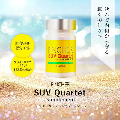 【SUV Quartet Supplement】PINCHER ピンシャー カルテットサプリメント 送料無料