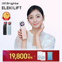 ＜今なら19,800円相当！＞ラヴィットで紹介【セットイベント開催中】 ELEKI LIFT 【公式】美顔器 リフトアップ ブライト エレキリフト / Brighte 美顔器 | ems 美容 美容家電 角質汚れ フェイスライン エイジングケア クーポン適応条件あり