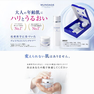 公式 MUNOAGE エイジングケア実感セットプラスEX ハリ弾力クリームなめらかタイプ ハリうるおい化粧水 トライアルセットBOX 化粧水 クリーム アンチエイジング 保湿 乾燥肌 ミューノアージュ MUNOAGE SKINCARE