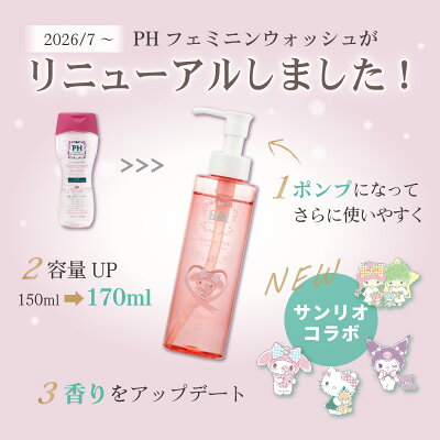 【マラソン中P3倍】【楽天1位10冠】 デリケートゾーン専用ソープ 【サンリオ 限定ボトル 170ml 単品】PH JAPAN プレミアム フェミニンウォッシュ 日本製 生理 デリケートゾーンケア 生理 サニタリー 産後ケア 匂い かゆみ 消臭 脱毛 除毛 フェムケア VIO アミノ酸 保湿