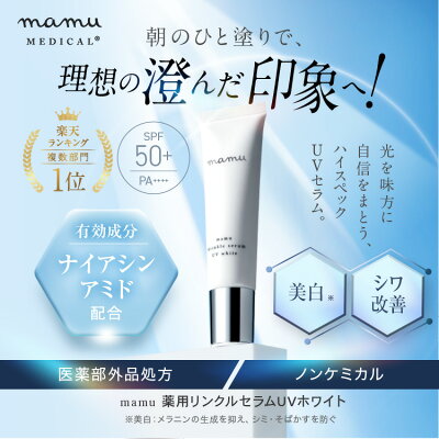 25％OFF★薬用リンクルセラムUVホワイト 化粧下地 日焼け止めトーンアップ UV 日中美容液 UV下地 医薬部外品 ナイアシンアミド SPF50+ 保湿 カバー ツヤ スキンケア 肌荒れ トーンアップ下地 ノーファンデ ノンケミカル 送料無料