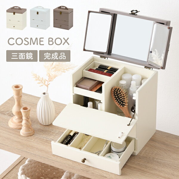 【5%OFFクーポンあり★10日20:00〜25:59】大容量コスメボックス（コスメボックス 大容量 三面鏡 メイクボックス 完成品 ドレッサー 可愛い コンパクト 白 コスメ ボックス メイク バニティ かわいい 鏡台 化粧台 化粧品入れ 茶色 メイクBOX コスメBOX ツートン プレゼント）