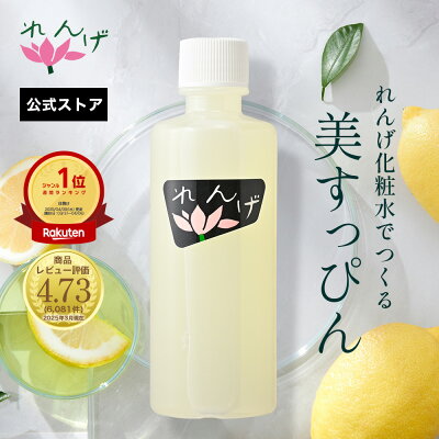 れんげ化粧水 140cc 生レモン果汁の化粧水 素肌を育てるシンプルケア 100年続く素肌づくり 【れんげ研究所 公式オンラインショップ】 使用期限10月31日 エイジングケア ビタミンc 化粧水 ノーファンデ スキンケア 保湿 シミ 肌荒れ