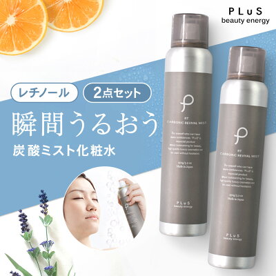 炭酸化粧水 ミスト化粧水 保湿ミスト スプレー化粧水 スプレー 炭酸ミスト レチノール 化粧水 炭酸美容 保湿 日中 メイクの上 プリュ PLuS カーボニック リバイバル ミスト RETINOL:オレンジラベンダーの香り 150g×2点セット ZZ 送料無料【2点：RETINOL】