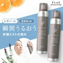 炭酸化粧水 ミスト化粧水 保湿ミスト スプレー化粧水 スプレー 炭酸ミスト レチノール 化粧水 炭酸美容 保湿 日中 メイクの上 [ プリュ (PLuS) カーボニック リバイバル ミスト RETINOL:オレンジラベンダーの香り 150g×2点セット ] ZZ 送料無料【2点：RETINOL】