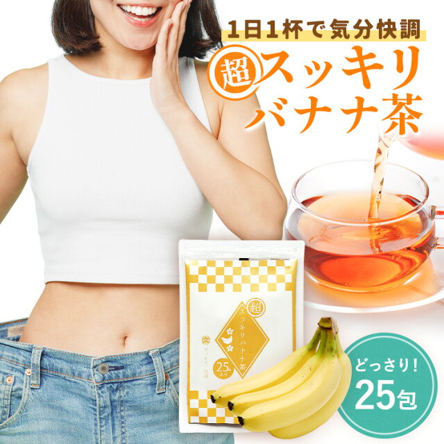 本日P2倍【初回限定30包】ダイエットお茶 超スッキリバナナ茶 ★割引クーポンも ★毎月購入＆半年ぶり購入も30包＊1包4g メール便秘密配送 腸活 フルーツティー 肥満症 朝爽快便利なダイエット茶 滞留便 旅行合宿便利な包装 メール便通知 腸便はがし ダイエットティー
