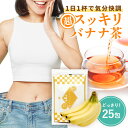 本日P2倍【初回限定30包】ダイエットお茶 超スッキリバナナ茶 ★割引クーポンも ★毎月購入＆半年ぶり購入も30包＊1包4g メール便秘密配送 腸活 フルーツティー 肥満症 朝爽快便利なダイエット茶 滞留便 旅行合宿便利な包装 メール便通知 腸便はgし ダイエットティー