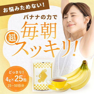 本日P2倍【初回限定30包】ダイエットお茶 超スッキリバナナ茶 ★割引クーポンも ★毎月購入＆半年ぶり購入も30包＊1包4g メール便秘密配送 腸活 フルーツティー 肥満症 朝爽快便利なダイエット茶 滞留便 旅行合宿便利な包装 メール便通知 腸便はがし ダイエットティー