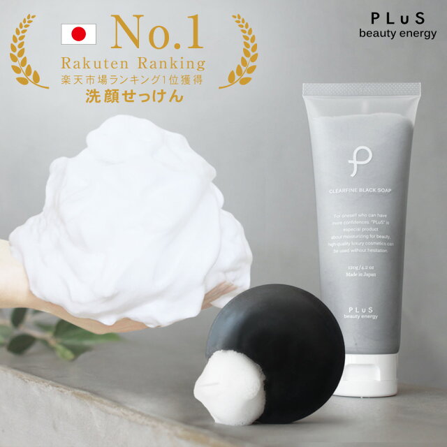 【10％OFFクーポン】洗顔 泡 石けん 洗顔料 フォーム 洗顔石鹸 ウォッシュ 無添加 シルク 炭 毛穴 せっけん 石けん 枠練り おすすめ ランキング 人気 乾燥肌 敏感肌 花粉 黄砂 日本製 プリュ（PLuS）クリアファイン ブラック ソープ 固形／チューブ ZZ【送料無料】