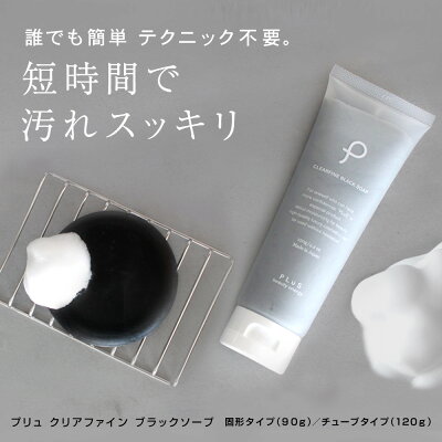 【10％OFFクーポン】洗顔 泡 石けん 洗顔料 フォーム 洗顔石鹸 ウォッシュ 無添加 シルク 炭 毛穴 せっけん 石けん 枠練り おすすめ ランキング 人気 乾燥肌 敏感肌 花粉 黄砂 日本製 プリュ（PLuS）クリアファイン ブラック ソープ 固形／チューブ ZZ【送料無料】