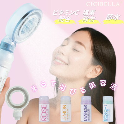 【ワンダフルデークーポン！バスタイム革命！】CICIBELLA シャワーヘッド シャワーフィルター スターターセット 大人気 残留塩素除去 美肌 シャワー 節水 浄水 美容 頭皮 毛穴 肌ケア スキンケア ビタミンC レモン ラベンダー 取付簡単 プレゼント