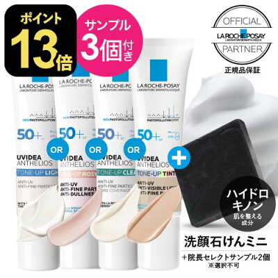 国内正規品 P13倍+おまけ3点 ラロッシュポゼ UVイデアXL プロテクション トーンアップ ローズ+ or ホワイト or クリア or ティント 色付き）30ml or ローズ+ BIG 50ml からご選択 くすみ肌 下地 化粧下地 日焼け止め 乳液 SPF50+ PA++++ メール便 BIGは 宅配便 正規品
