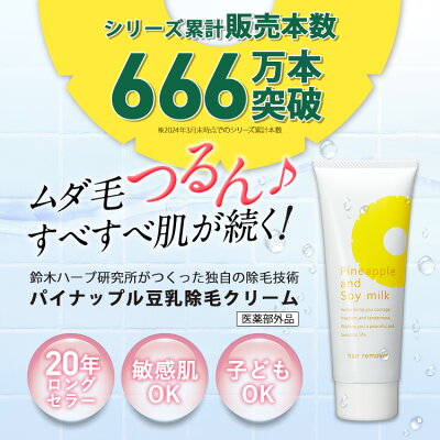 \15%OFFクーポン配布中!8/6 0:00〜8/9 23:59/鈴木ハーブ研究所 パイナップル豆乳 除毛クリーム 230g 日本製 | ムダ毛 ムダ毛処理 男性 女性 メンズ レディース 子供 子供用 子ども こども キッズ 小学生 除毛 除毛剤 敏感肌 他の除毛クリームが合わない方へ