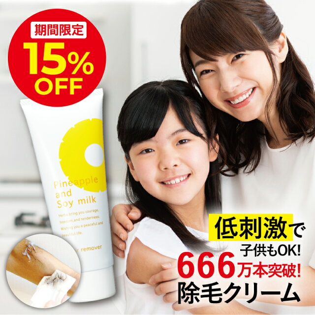 \15%OFFクーポン配布中!8/6 0:00〜8/9 23:59/鈴木ハーブ研究所 パイナップル豆乳 除毛クリーム 230g 日本製 | ムダ毛 ムダ毛処理 男性 女性 メンズ レディース 子供 子供用 子ども こども キッズ 小学生 除毛 除毛剤 敏感肌 他の除毛クリームが合わない方へ