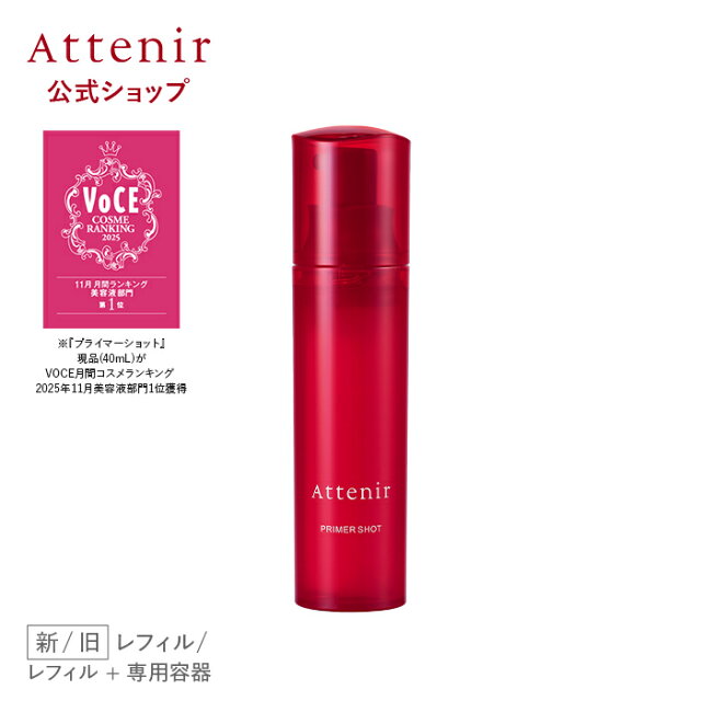 プライマーショット 新/旧 レフィル＋専用容器/レフィル 【アテニア 公式】 化粧品 美容液 スキンケア 導入美容液 肌 エクソソーム セラミド エイジングケア ブースター 保湿 保湿美容液 乾燥 30代 40代 50代 ハリ うるおい