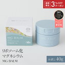 【レビュー投稿で次回50%OFF】【公式】マグバーム 無添加 お試し用 トラベル用 リポソーム化マグネシウム 塗るマグネシウム クリーム マグネシウムオイル マグネシウム 日本製 マグネシウムクリーム 肩 首 筋肉痛 こむら返り【マグバーム公式通販】