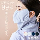 （ヤケーヌ公式） フェイスカバー ヤケーヌ目尻プラスノーマル 洗えるUVカットマスク 息苦しくないフェイスカバー 日焼け防止 紫外線対策 飛沫対策 顔 首 アレルギー肌 スナップボタン [M便 1/3]