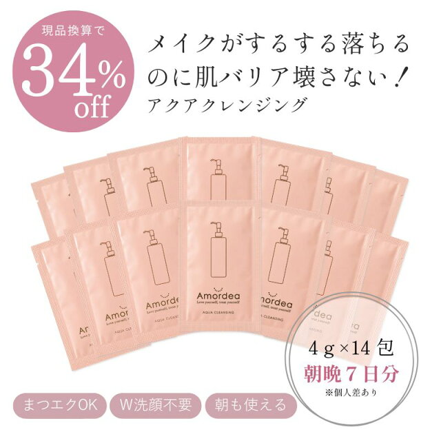 【34%OFF 現品換算 】アクアクレンジングサンプル/ お試し・旅行用・外出用に【4gx14包 朝晩約7日分 ※個人差あり】※ポスト投函になります クレンジング お試し サンプル メイク落とし 毛穴ケア 毛穴黒ずみ 肌荒れ 肌に優しいクレンジング 日本製