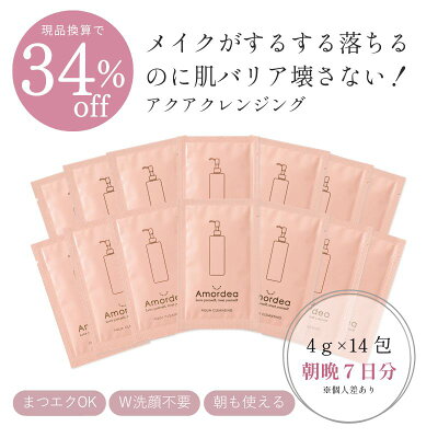 【34%OFF 現品換算 】アクアクレンジングサンプル/ お試し・旅行用・外出用に【4gx14包 朝晩約7日分 ※個人差あり】※ポスト投函になります クレンジング お試し サンプル メイク落とし 毛穴ケア 毛穴黒ずみ 肌荒れ 肌に優しいクレンジング 日本製