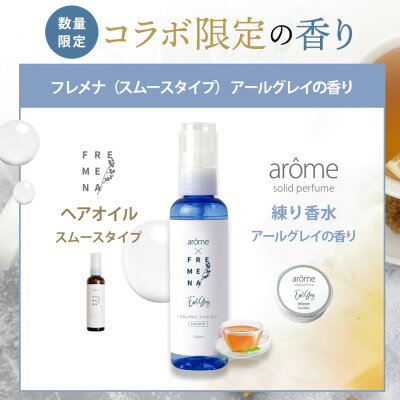 【200円OFF】FREMENA フレメナ | ヘアオイル 洗い流さないトリートメント ダメージケア 補修 スタイリング 熱から守る 金木犀 キンモクセイ 紅茶の香り アールグレイ アウトバス ヘアトリートメント おすすめ 100ml 送料無料